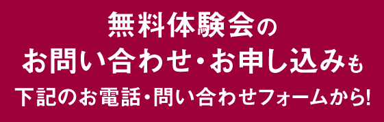 エ無料体験会のお問い合わせ・お申し込みも下記のお電話・問い合わせフォームから！ 