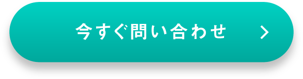 今すぐお問い合わせ