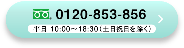 今すぐ電話で問い合わせる