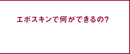 エポスキンでできること