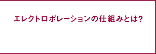 エレクトロポレーションの仕組みとは？