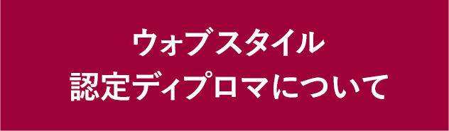 クリニック提携サロン認定制度について