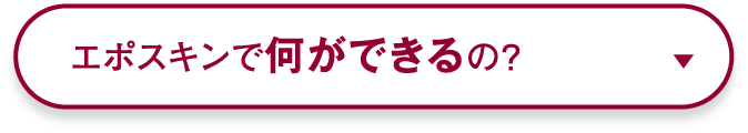 エポスキンでできること