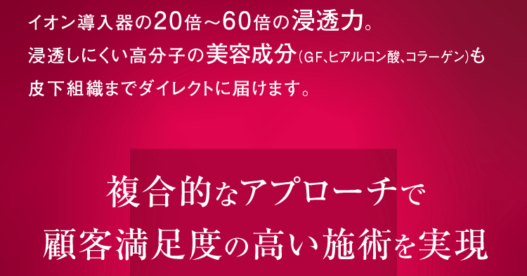 複合的なアプローチで顧客満足度の高い施術を実現