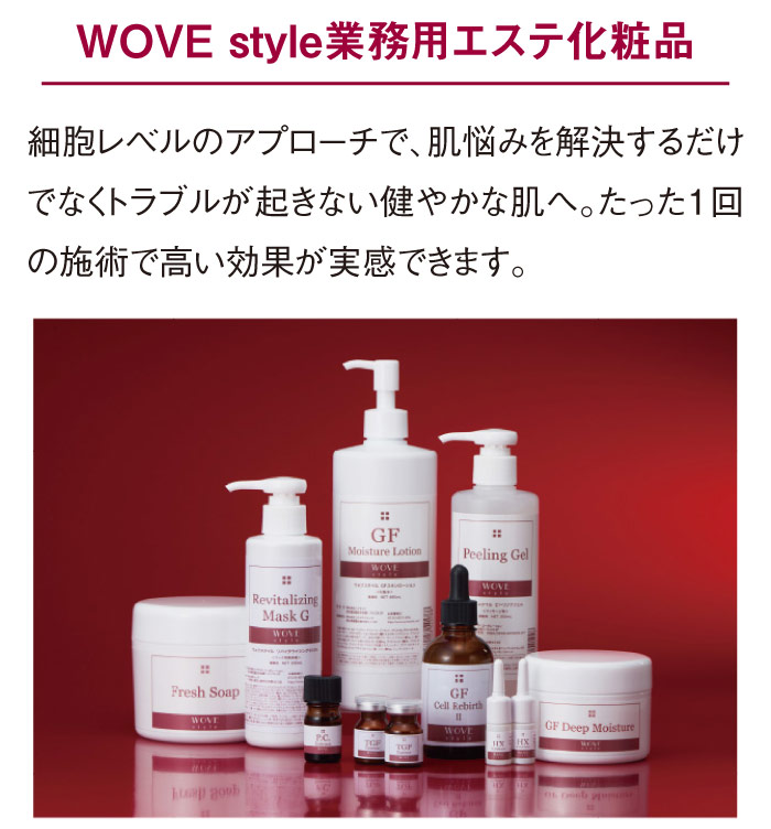 WOVE style業務用エステ化粧品