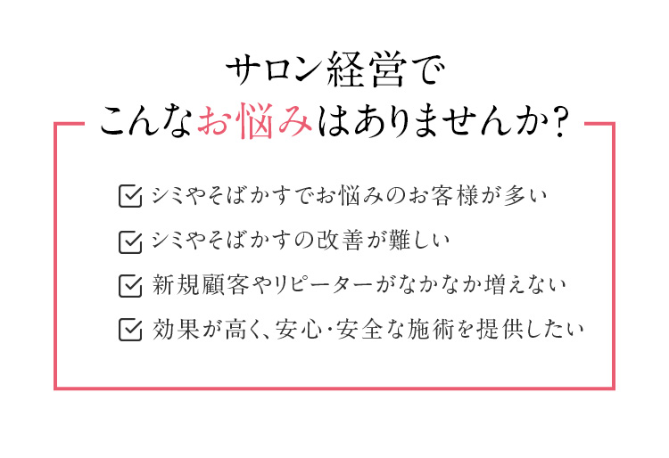 サロン経営でこんなお悩みはありませんか？ 